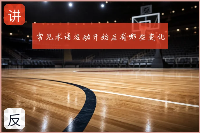 常见术语活动开始后有哪些变化