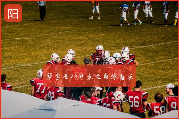 萨索洛vsAC米兰角球看点