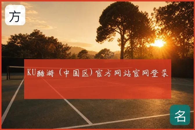 KU酷游 (中国区)官方网站官网登录