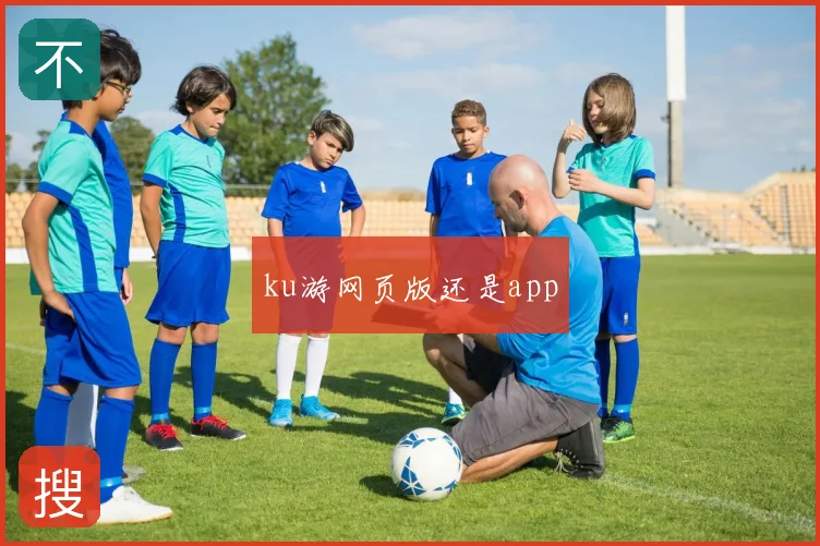 ku游网页版还是app