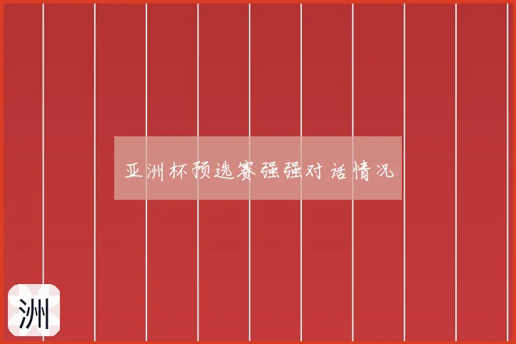 亚洲杯预选赛强强对话情况