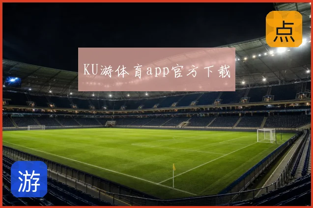 KU游体育app官方下载