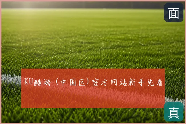KU酷游 (中国区)官方网站新手先看