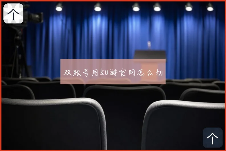 双账号用ku游官网怎么切