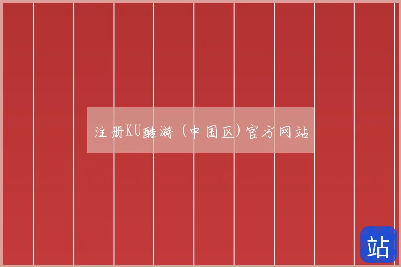 注册KU酷游 (中国区)官方网站