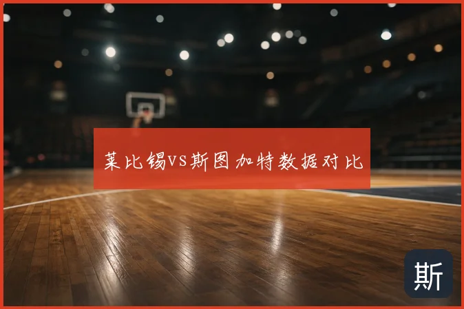 莱比锡vs斯图加特数据对比
