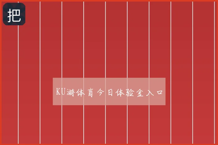 KU游体育今日体验金入口